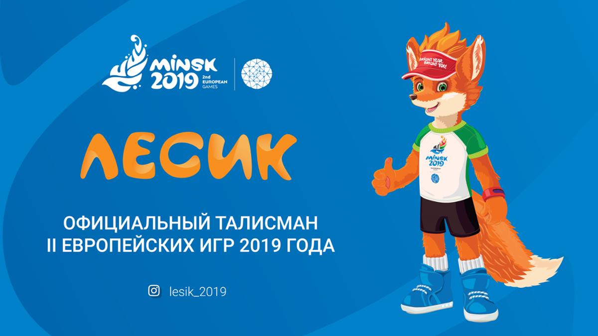 II Европейские игры - 2019 - Архив новостей - 