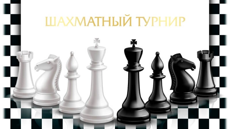 Шахматный турнир - 2024